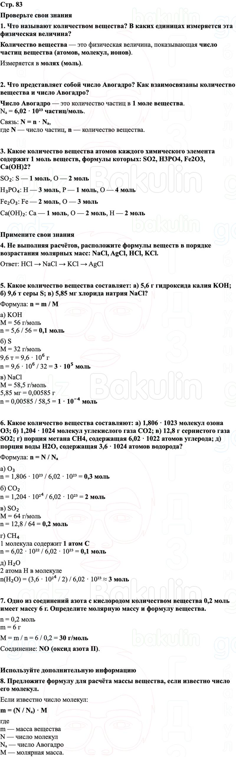 ГДЗ Химия 8 класс Габриелян, Остроумов, Сладков Страница 83