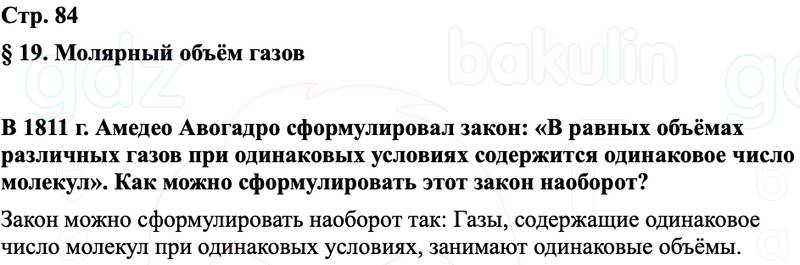 ГДЗ Химия 8 класс Габриелян, Остроумов, Сладков Страница 84