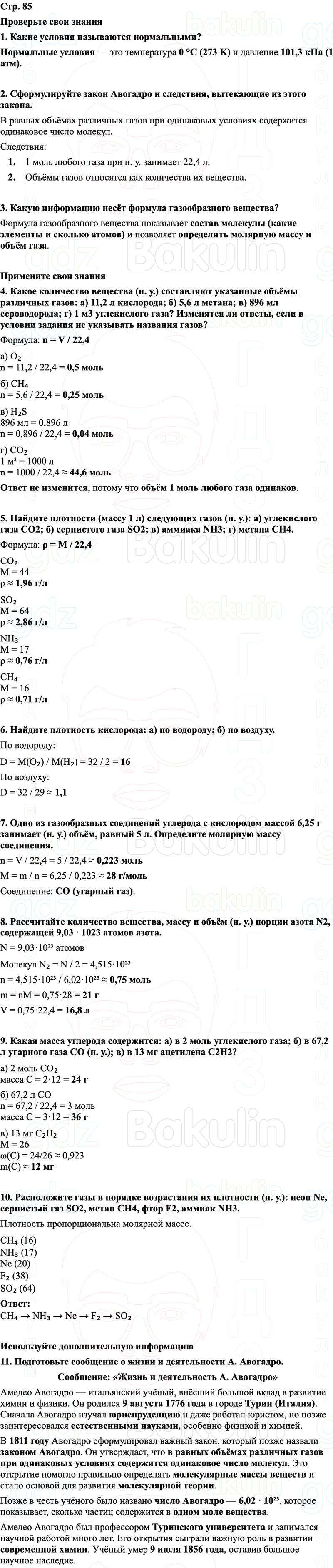 ГДЗ Химия 8 класс Габриелян, Остроумов, Сладков Страница 85