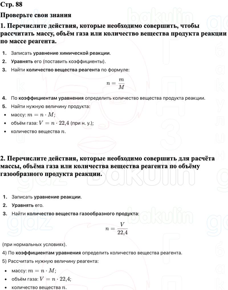 ГДЗ Химия 8 класс Габриелян, Остроумов, Сладков Страница 88