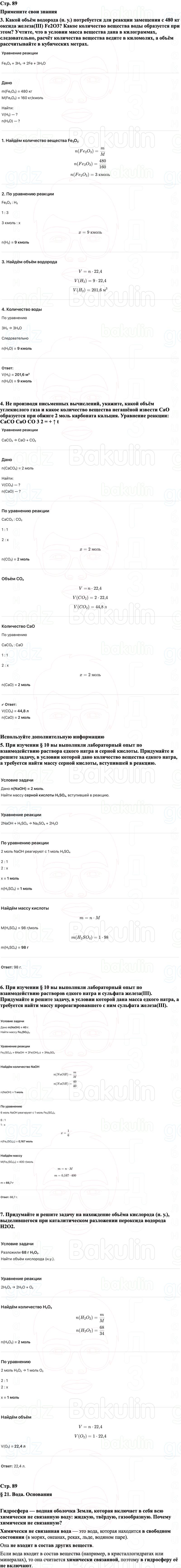 ГДЗ Химия 8 класс Габриелян, Остроумов, Сладков Страница 89
