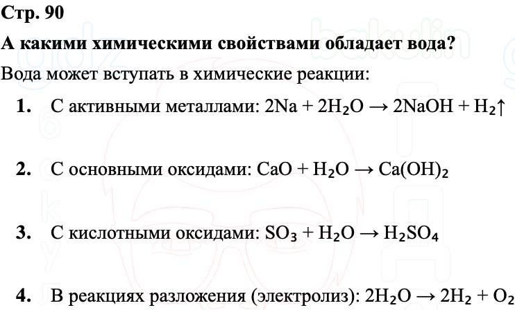 ГДЗ Химия 8 класс Габриелян, Остроумов, Сладков Страница 90