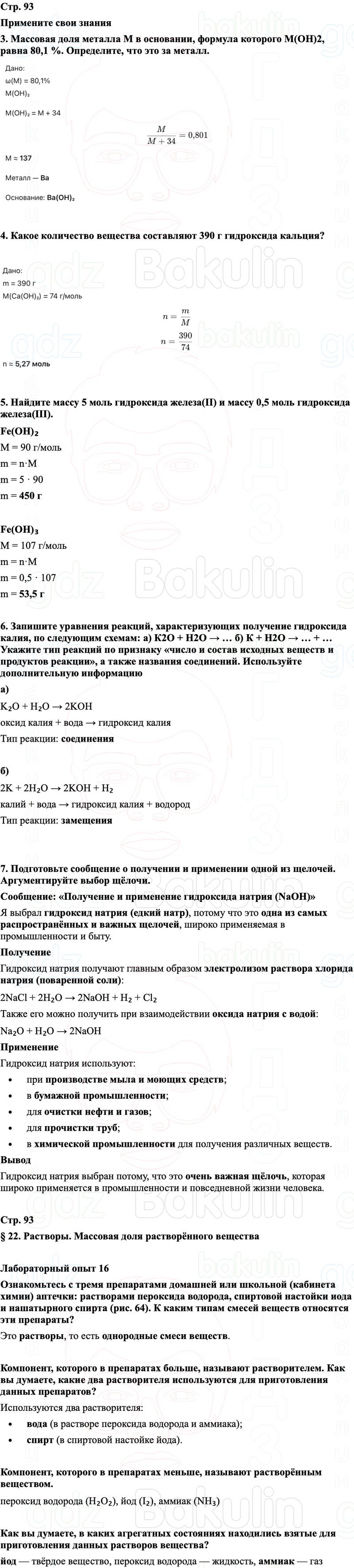 ГДЗ Химия 8 класс Габриелян, Остроумов, Сладков Страница 93