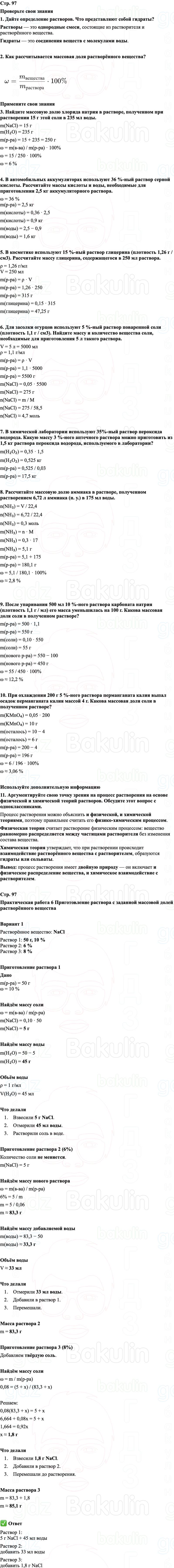ГДЗ Химия 8 класс Габриелян, Остроумов, Сладков Страница 97