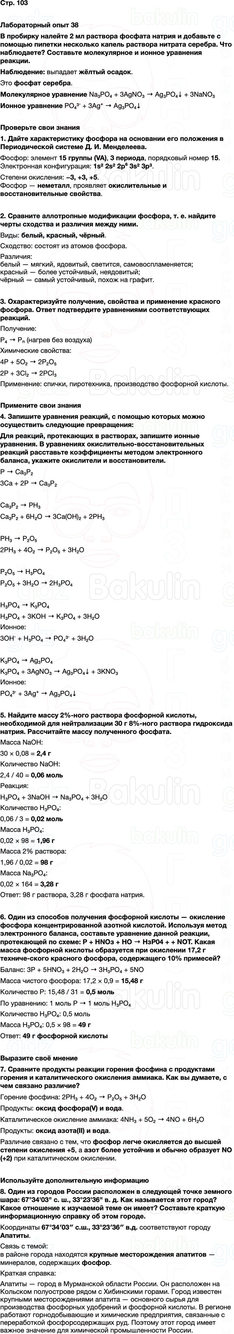 ГДЗ по химии 9 класс к учебнику Габриелян Остроумов Сладков Страница 103
