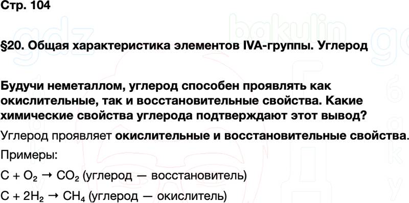 ГДЗ по химии 9 класс к учебнику Габриелян Остроумов Сладков Страница 104