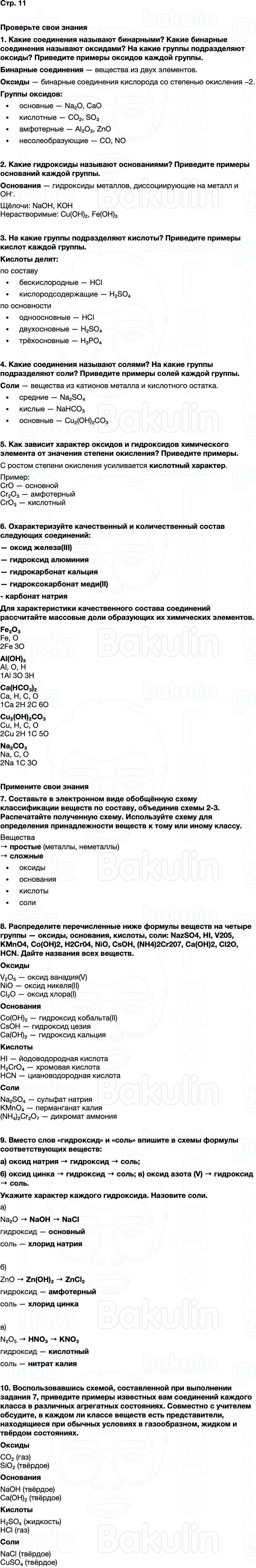 ГДЗ по химии 9 класс к учебнику Габриелян Остроумов Сладков Страница 11