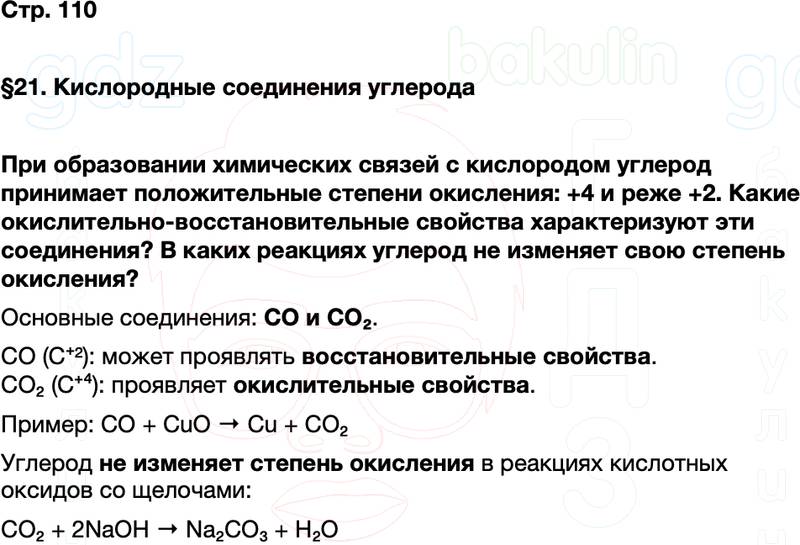 ГДЗ по химии 9 класс к учебнику Габриелян Остроумов Сладков Страница 110