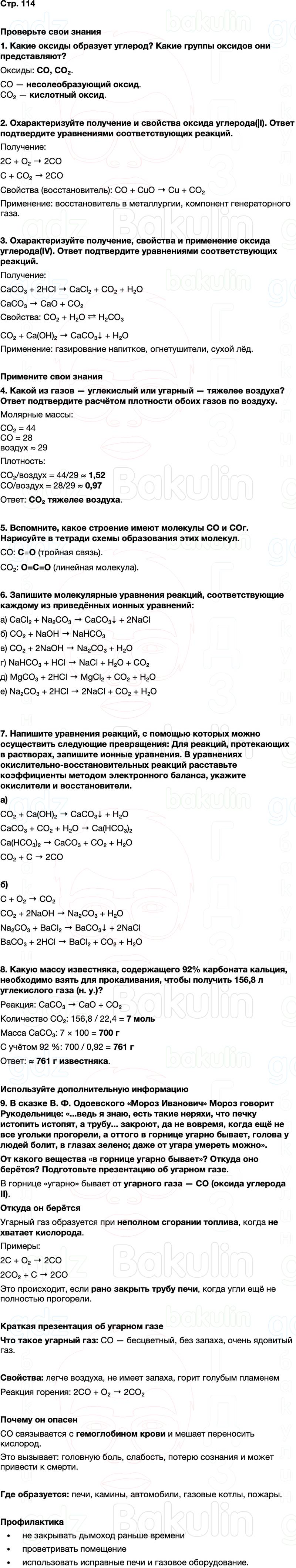 ГДЗ по химии 9 класс к учебнику Габриелян Остроумов Сладков Страница 114