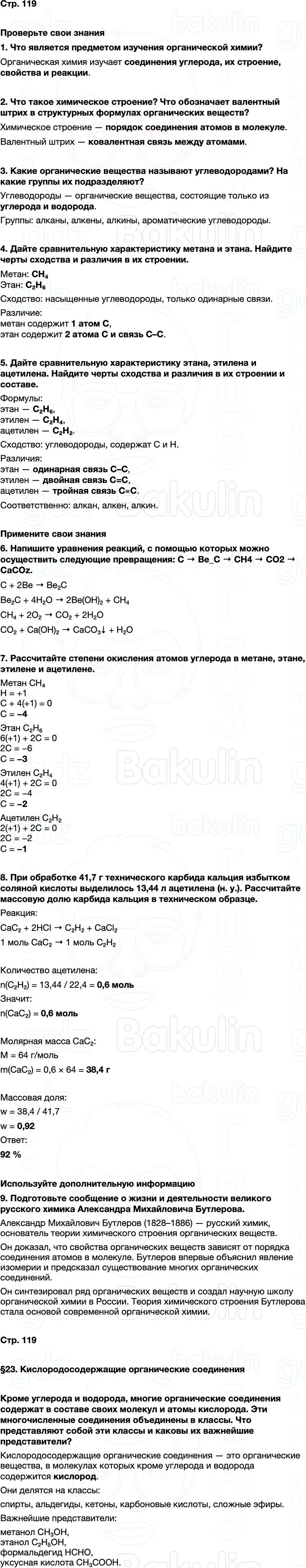 ГДЗ по химии 9 класс к учебнику Габриелян Остроумов Сладков Страница 119