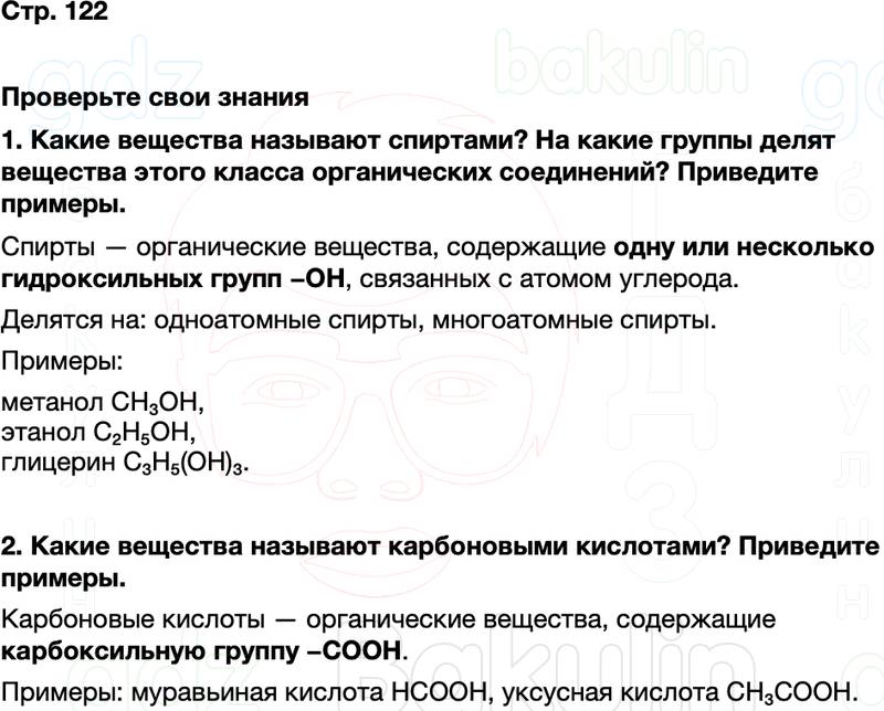 ГДЗ по химии 9 класс к учебнику Габриелян Остроумов Сладков Страница 122