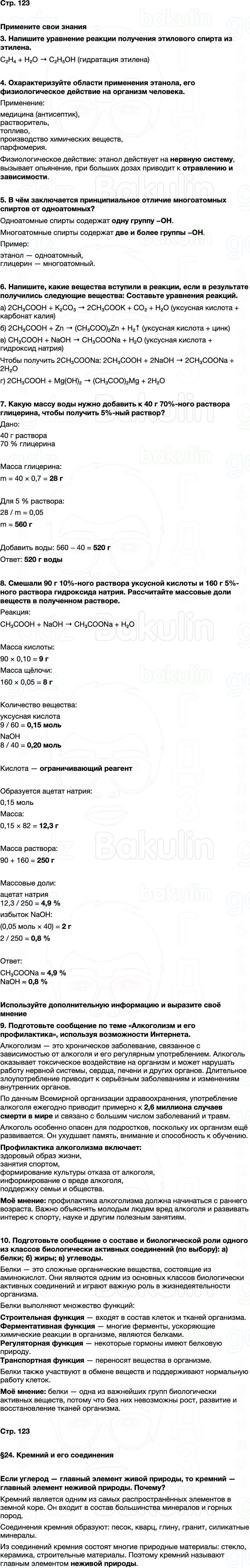 ГДЗ по химии 9 класс к учебнику Габриелян Остроумов Сладков Страница 123