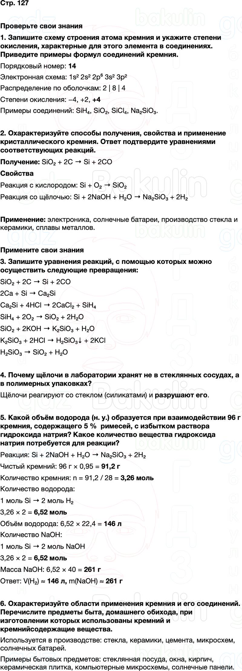 ГДЗ по химии 9 класс к учебнику Габриелян Остроумов Сладков Страница 127