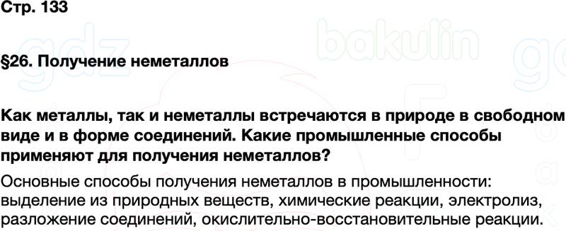 ГДЗ по химии 9 класс к учебнику Габриелян Остроумов Сладков Страница 133