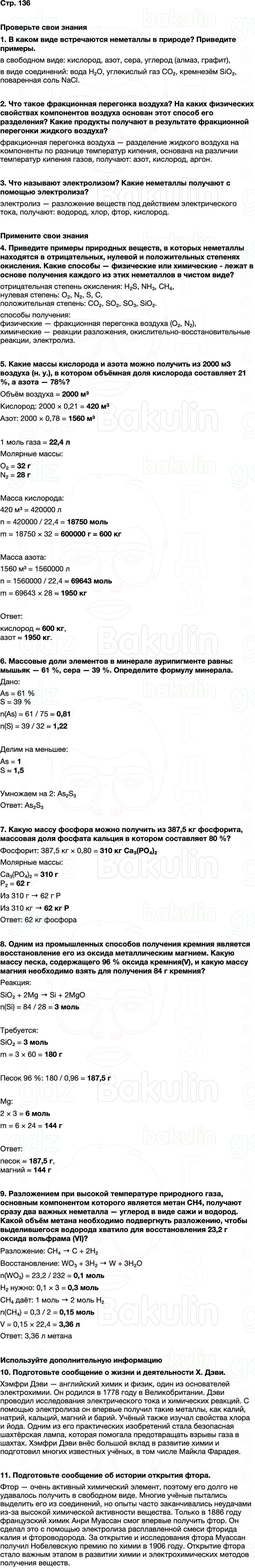 ГДЗ по химии 9 класс к учебнику Габриелян Остроумов Сладков Страница 136