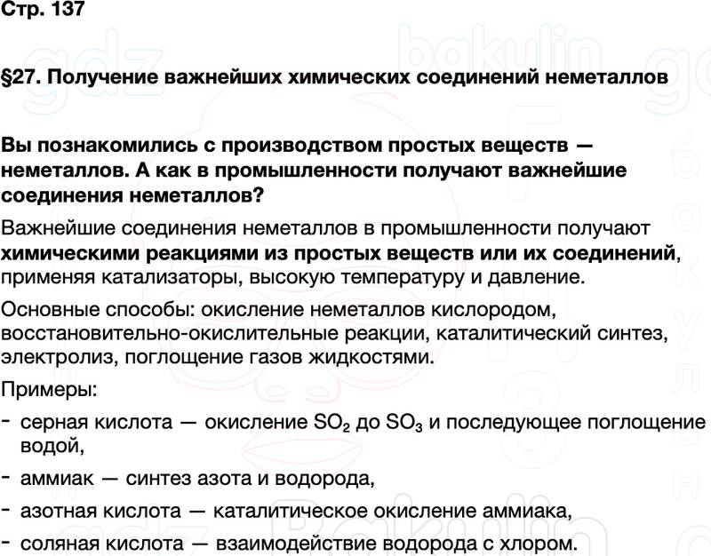 ГДЗ по химии 9 класс к учебнику Габриелян Остроумов Сладков Страница 137