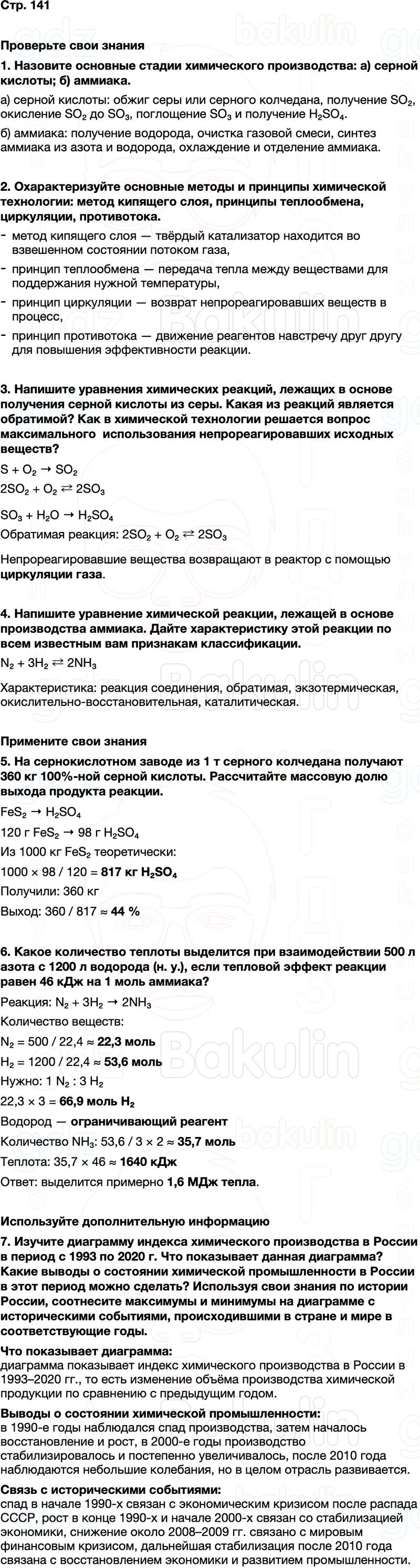 ГДЗ по химии 9 класс к учебнику Габриелян Остроумов Сладков Страница 141