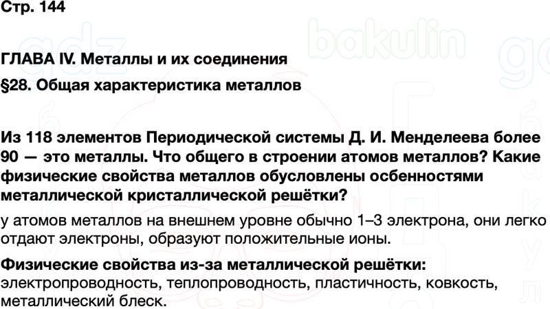 ГДЗ по химии 9 класс к учебнику Габриелян Остроумов Сладков Страница 144