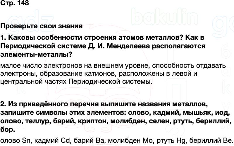 ГДЗ по химии 9 класс к учебнику Габриелян Остроумов Сладков Страница 148