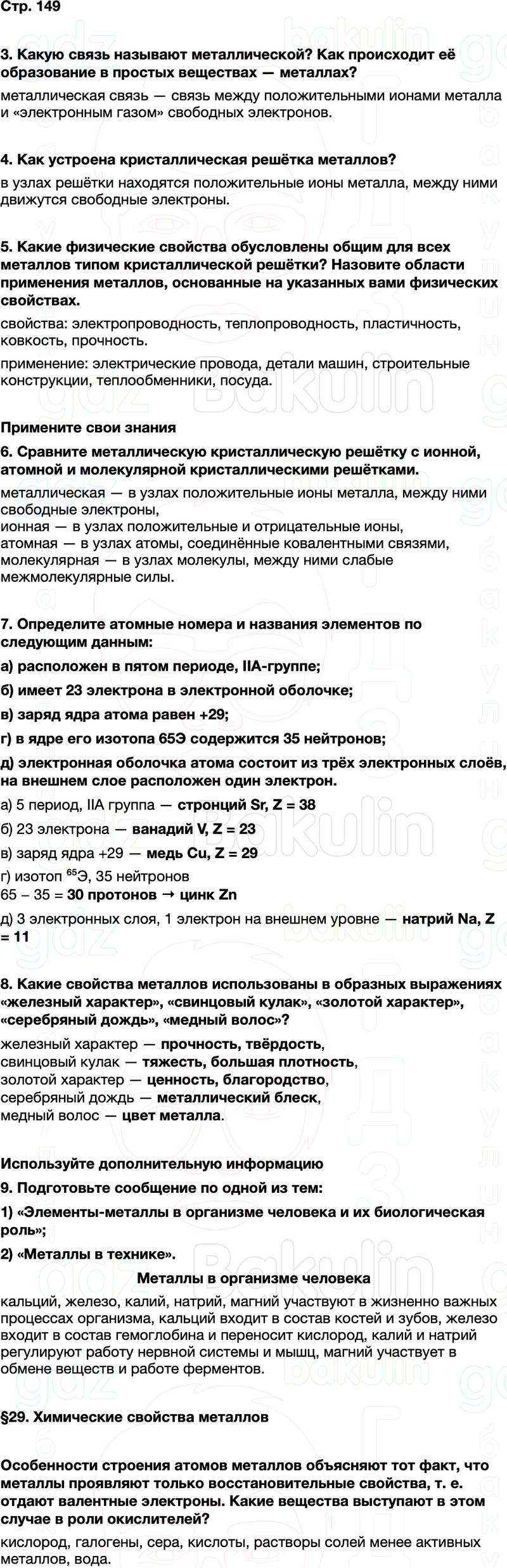 ГДЗ по химии 9 класс к учебнику Габриелян Остроумов Сладков Страница 149