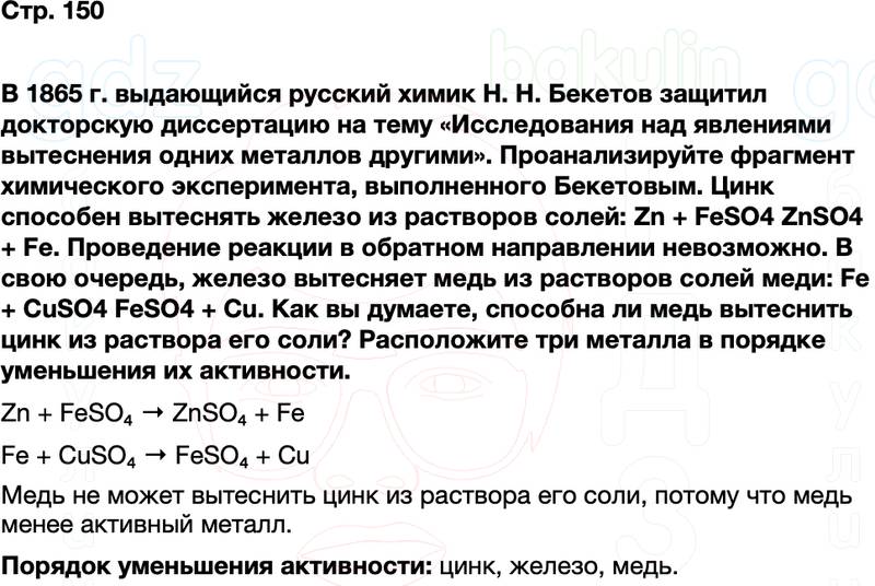 ГДЗ по химии 9 класс к учебнику Габриелян Остроумов Сладков Страница 150