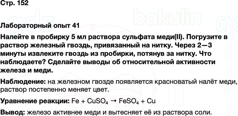 ГДЗ по химии 9 класс к учебнику Габриелян Остроумов Сладков Страница 152