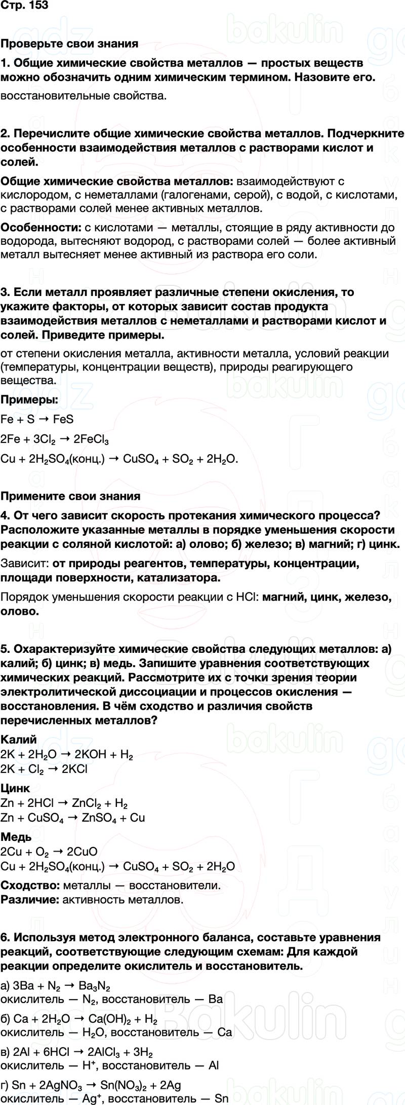 ГДЗ по химии 9 класс к учебнику Габриелян Остроумов Сладков Страница 153