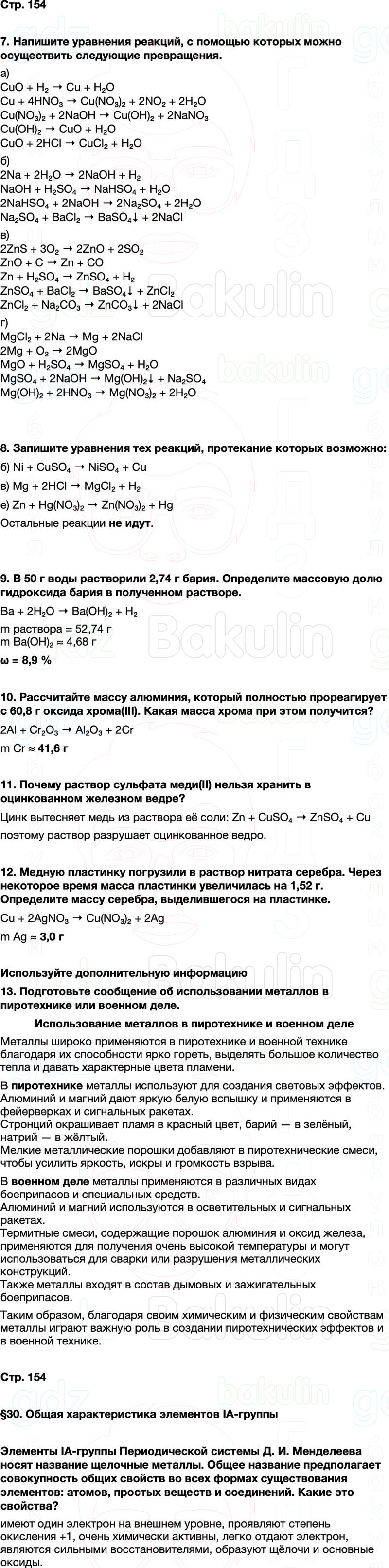 ГДЗ по химии 9 класс к учебнику Габриелян Остроумов Сладков Страница 154