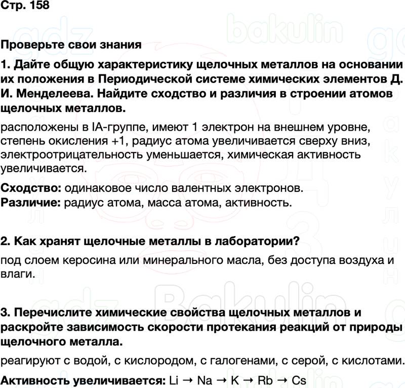 ГДЗ по химии 9 класс к учебнику Габриелян Остроумов Сладков Страница 158