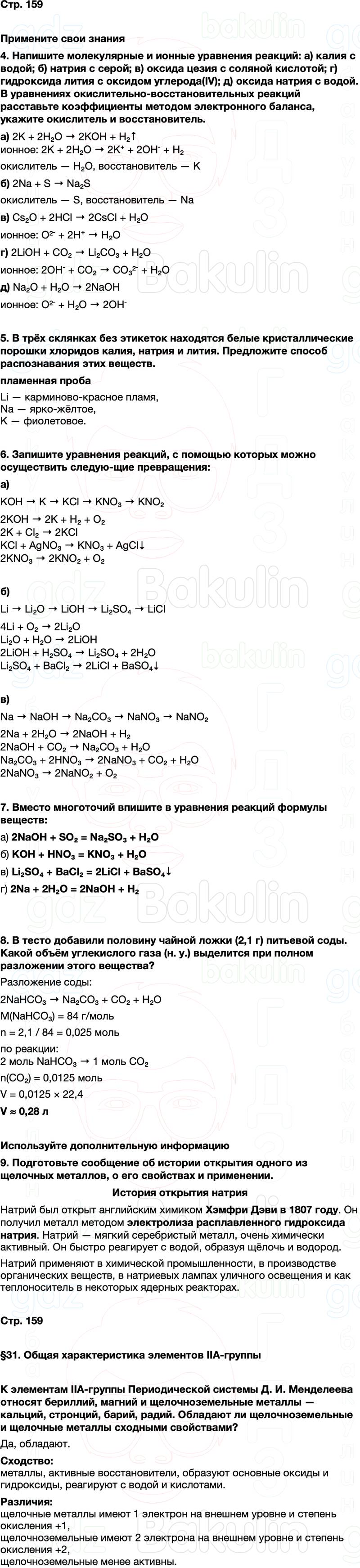 ГДЗ по химии 9 класс к учебнику Габриелян Остроумов Сладков Страница 159