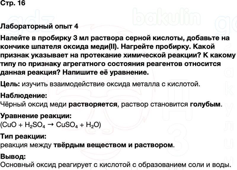 ГДЗ по химии 9 класс к учебнику Габриелян Остроумов Сладков Страница 16