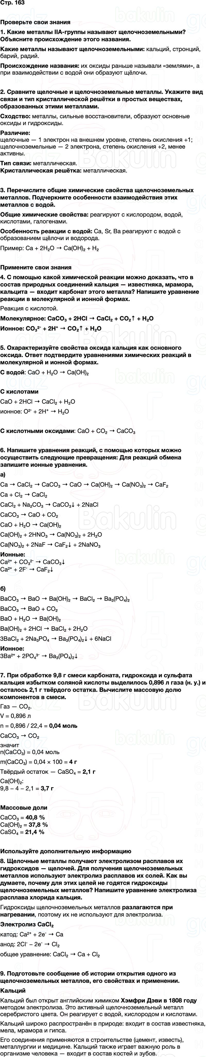 ГДЗ по химии 9 класс к учебнику Габриелян Остроумов Сладков Страница 163