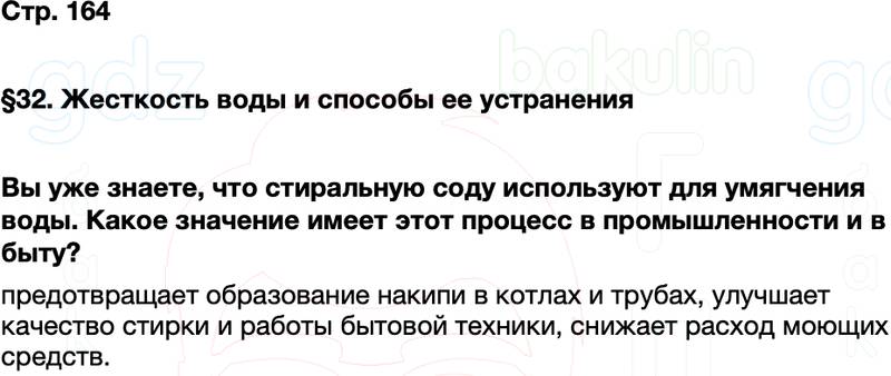 ГДЗ по химии 9 класс к учебнику Габриелян Остроумов Сладков Страница 164