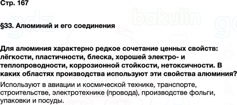 ГДЗ по химии 9 класс к учебнику Габриелян Остроумов Сладков Страница 167
