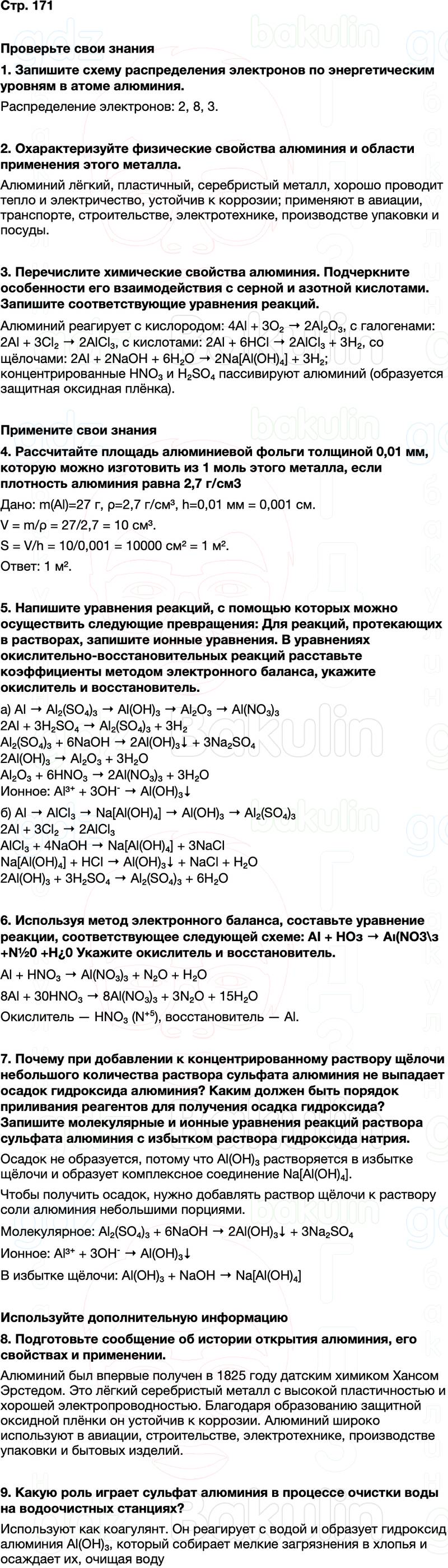 ГДЗ по химии 9 класс к учебнику Габриелян Остроумов Сладков Страница 171