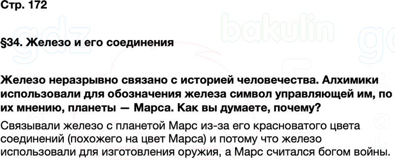 ГДЗ по химии 9 класс к учебнику Габриелян Остроумов Сладков Страница 172