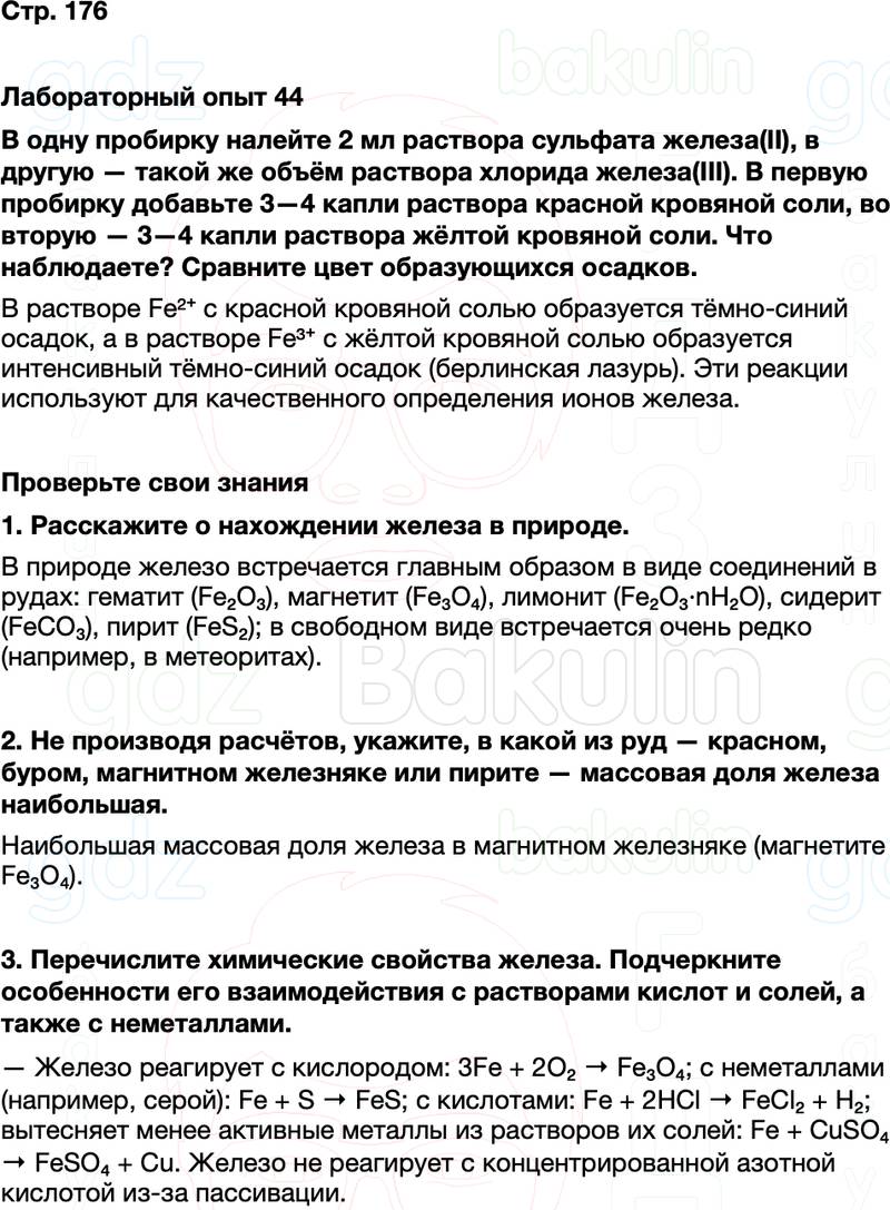 ГДЗ по химии 9 класс к учебнику Габриелян Остроумов Сладков Страница 176