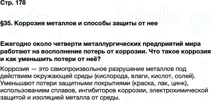 ГДЗ по химии 9 класс к учебнику Габриелян Остроумов Сладков Страница 178