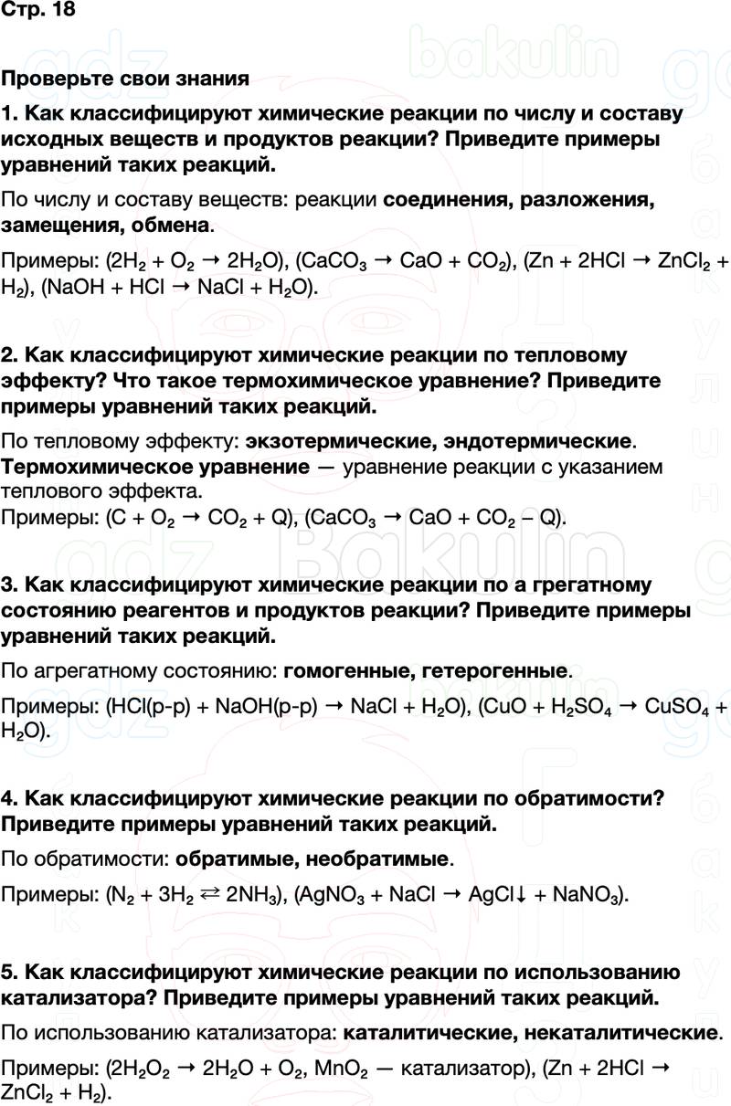 ГДЗ по химии 9 класс к учебнику Габриелян Остроумов Сладков Страница 18