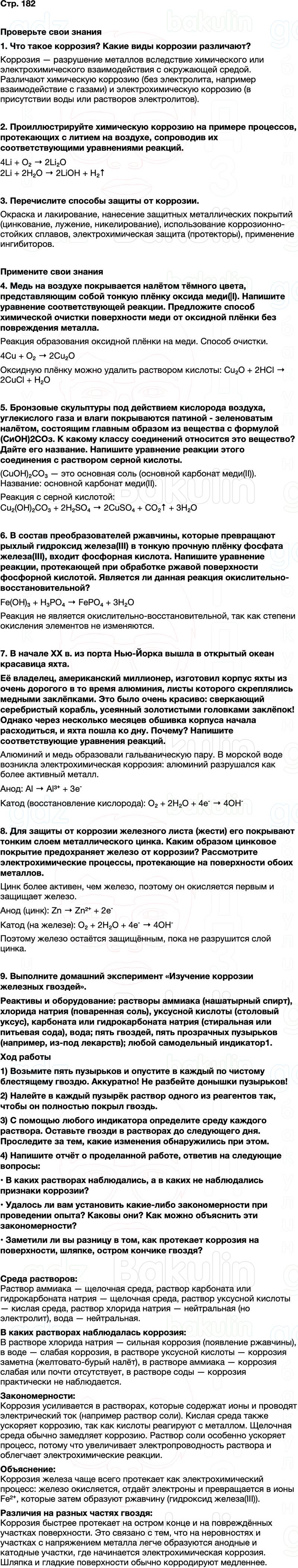 ГДЗ по химии 9 класс к учебнику Габриелян Остроумов Сладков Страница 182