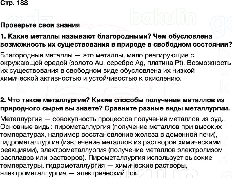 ГДЗ по химии 9 класс к учебнику Габриелян Остроумов Сладков Страница 188
