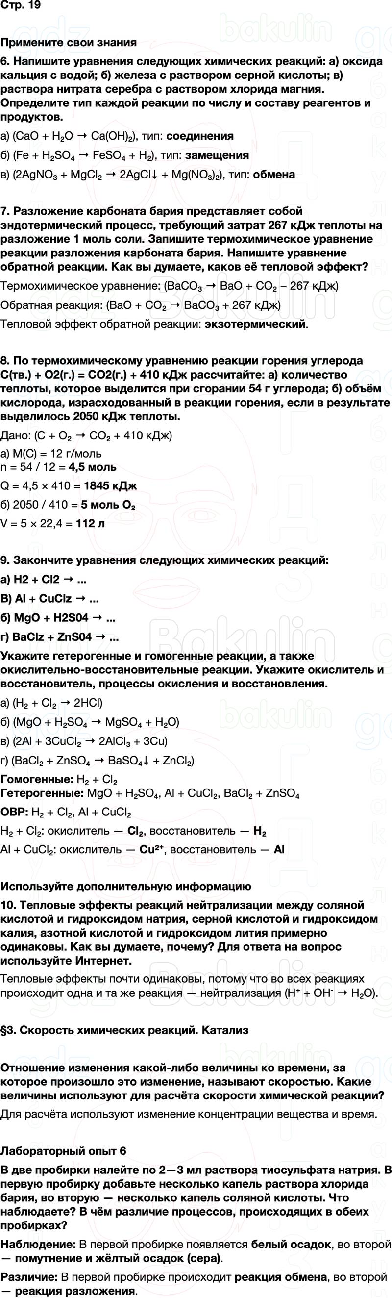 ГДЗ по химии 9 класс к учебнику Габриелян Остроумов Сладков Страница 19