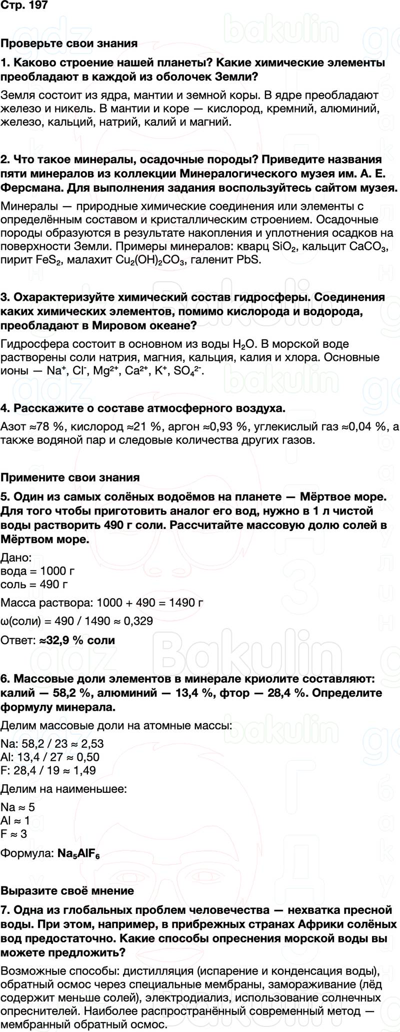 ГДЗ по химии 9 класс к учебнику Габриелян Остроумов Сладков Страница 197