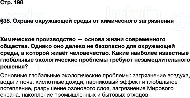 ГДЗ по химии 9 класс к учебнику Габриелян Остроумов Сладков Страница 198