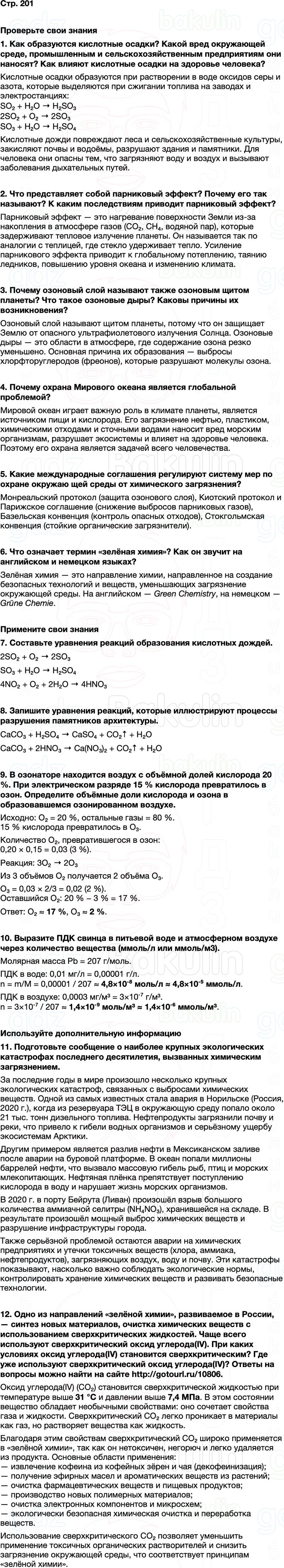 ГДЗ по химии 9 класс к учебнику Габриелян Остроумов Сладков Страница 201