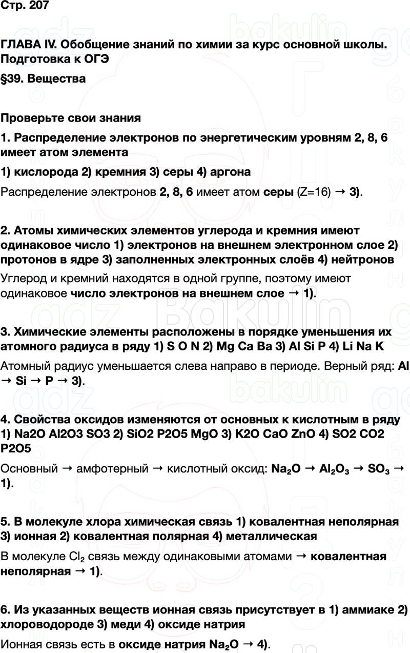 ГДЗ по химии 9 класс к учебнику Габриелян Остроумов Сладков Страница 207