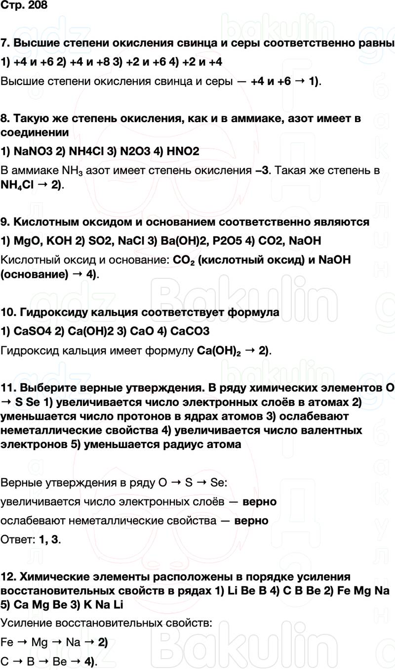 ГДЗ по химии 9 класс к учебнику Габриелян Остроумов Сладков Страница 208
