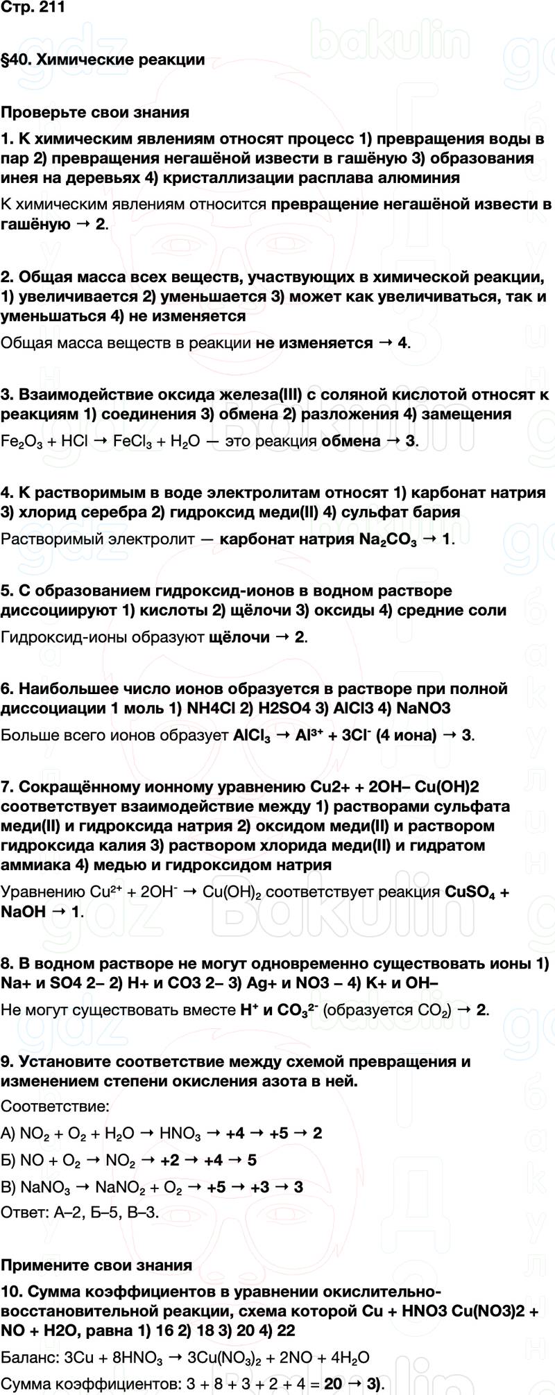 ГДЗ по химии 9 класс к учебнику Габриелян Остроумов Сладков Страница 211