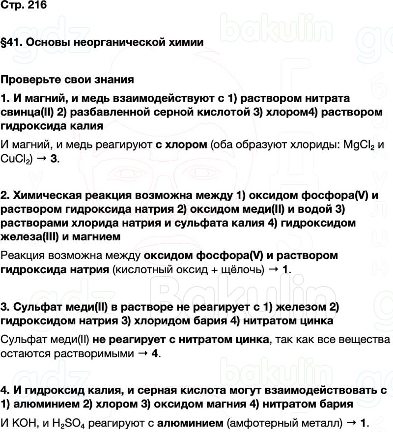 ГДЗ по химии 9 класс к учебнику Габриелян Остроумов Сладков Страница 216