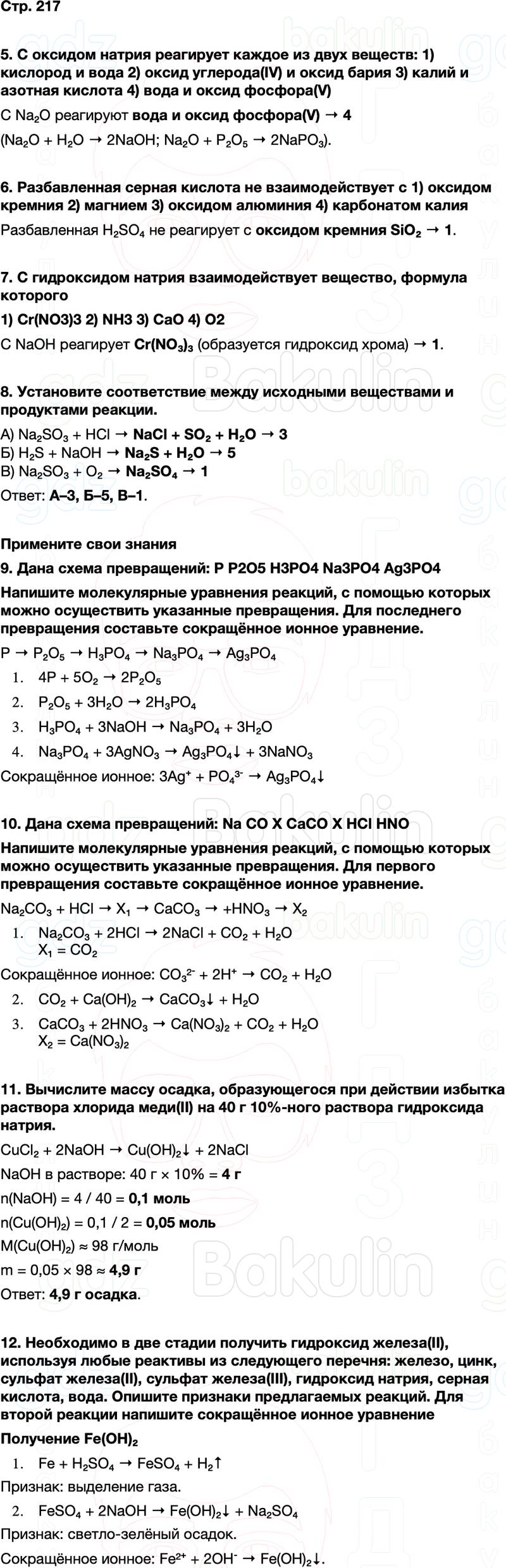 ГДЗ по химии 9 класс к учебнику Габриелян Остроумов Сладков Страница 217